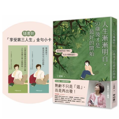 人生漸漸明白，50歲後才是最好的開始：〔丁菱娟的人生體悟〕當你懂得放下匆忙，生活才開始溫柔【附「享受第三人生」金句小卡】