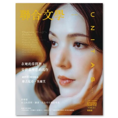聯合文學2026年1月號(495期)-維吉尼亞．吳爾芙