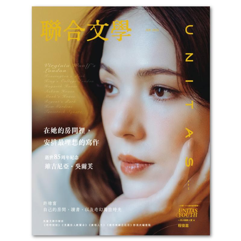 聯合文學2026年1月號(495期)-維吉尼亞.吳爾芙