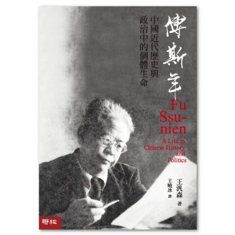 傅斯年:中國近代歷史與政治中的個體生命