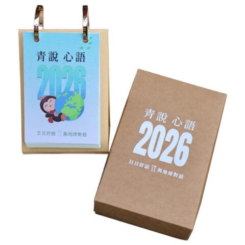 《2026青說心語》好話日曆