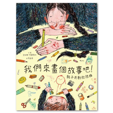 我們來畫個故事吧！——親子共創狂想曲