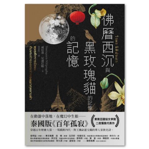 佛曆西沉與黑玫瑰貓的記憶的記憶