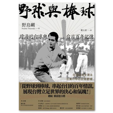 野球與棒球：跨海的白球與台日百年記憶