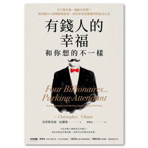 有錢人的幸福，和你想的不一樣：不只變有錢，還能長智慧！從美國1%頂層億萬富豪，到泊車老弟都適用的富足心法