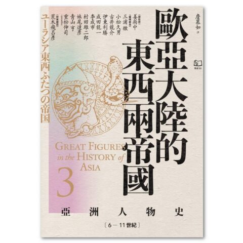 【亞洲人物史3】歐亞大陸的東西兩帝國〔6—11世紀〕