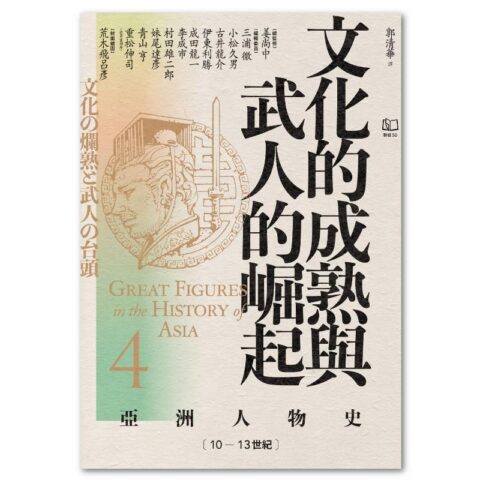【亞洲人物史4】文化的成熟與武人的崛起〔10—13世紀〕