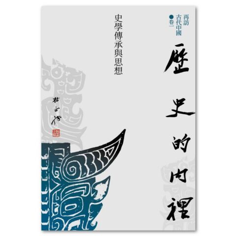 【再訪古代中國】卷一  歷史的內裡：史學傳承與思想