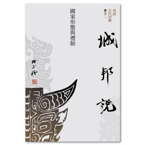 【再訪古代中國】卷二  城邦說：國家形態與禮制