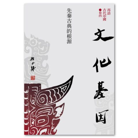 【再訪古代中國】卷四　文化基因：先秦古典的根源