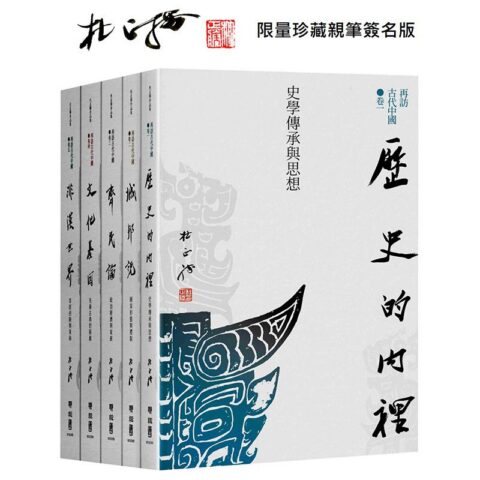 再訪古代中國（共五卷）【限量珍藏親筆簽名版】