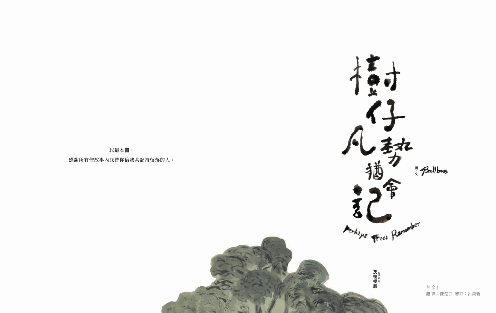 樹仔凡勢猶會記(台文繪本,茂嗄嗄版):圖片 2