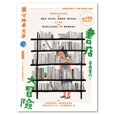 鹽分地帶文學雙月刊120期 2026/2月號（書店大冒險）