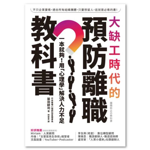 大缺工時代的預防離職教科書：一本就夠！用「心理學」解決人力不足