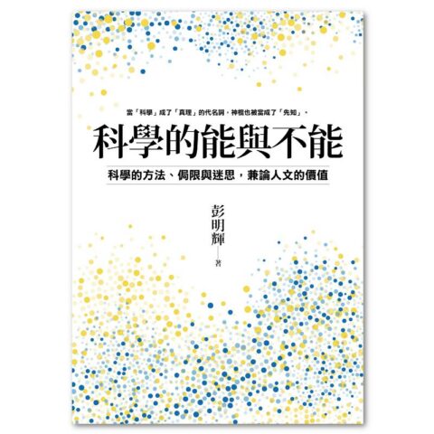 科學的能與不能：科學的方法、侷限與迷思，兼論人文的價值