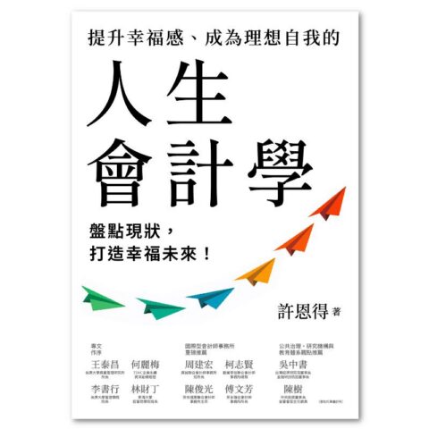 提升幸福感、成為理想自我的人生會計學：盤點現狀，打造幸福未來！
