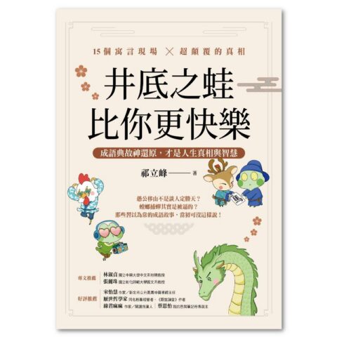 井底之蛙比你更快樂：成語典故神還原，才是人生真相與智慧