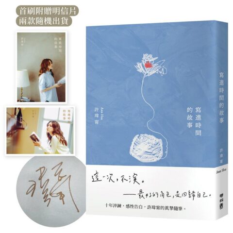 寫進時間的故事【限量親簽版】（首刷附贈：寫時．明信片）