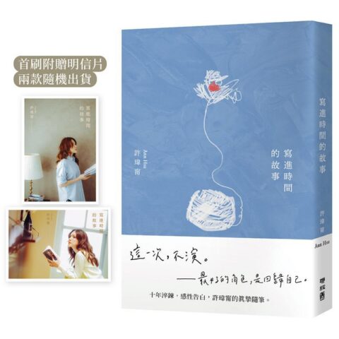 寫進時間的故事（首刷附贈：寫時．明信片）