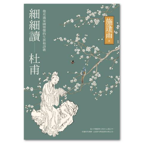 細細讀杜甫：他充滿家國情懷的生涯和詩歌