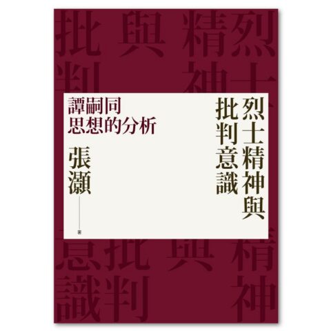烈士精神與批判意識：譚嗣同思想的分析（經典重排新版）