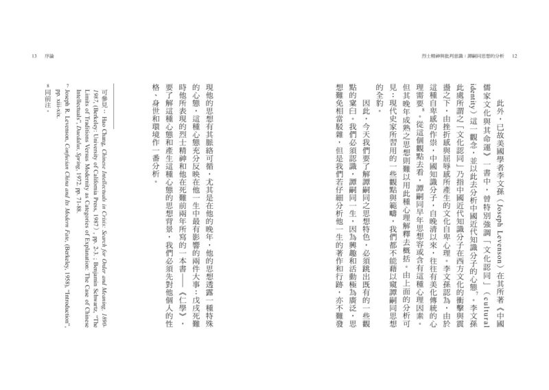 烈士精神與批判意識：譚嗣同思想的分析（經典重排新版） : 聯經出版：思考，連結過去與未來