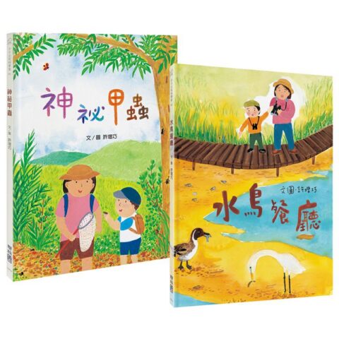小小公民科學家X生態環境觀察套書（神祕甲蟲+水鳥餐廳，共2書）