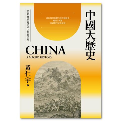 中國大歷史(三版)