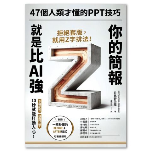 你的簡報就是比AI強:47個人類才懂的PPT技巧