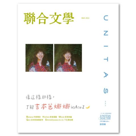 聯合文學2026年3月號(497期)-吉本芭娜娜