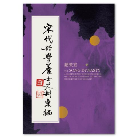 宋代興學養士史料彙編（POD版）