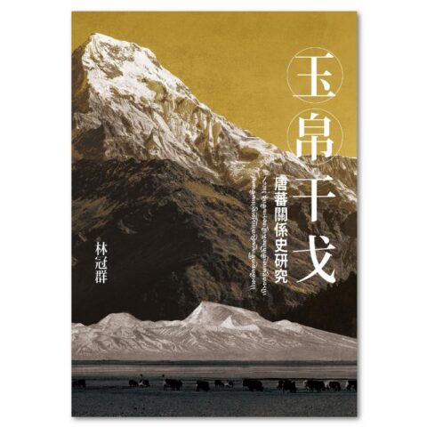 玉帛干戈：唐蕃關係史研究（POD版）