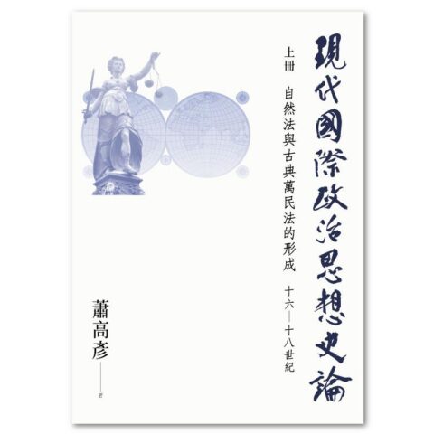 現代國際政治思想史論  上冊  自然法與古典萬民法的形成  十六—十八世紀