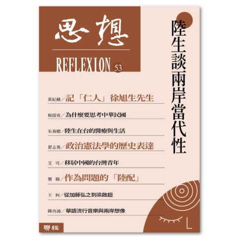 陸生談兩岸當代性（思想53）