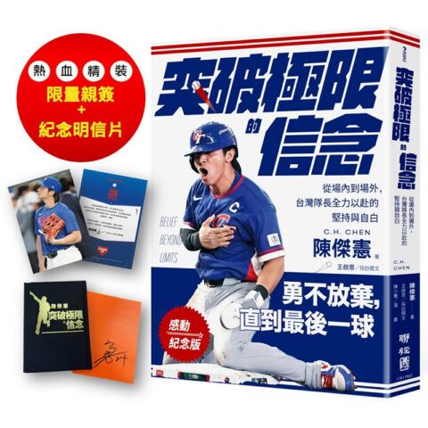 【限量精裝熱血親簽版】突破極限的信念「陳傑憲」：從場內到場外，台灣隊長全力以赴的堅持與自白（附「勇不放棄經典明信片」一張）