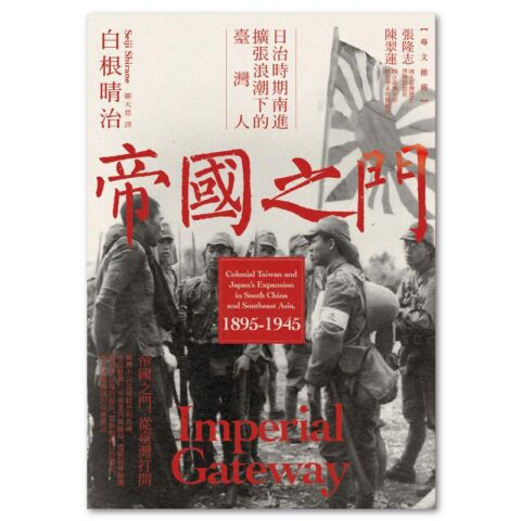 帝國之門：日治時期南進擴張浪潮下的臺灣人