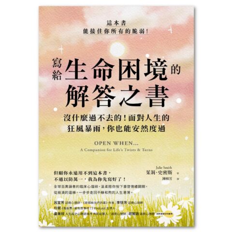 寫給生命的解答之書：沒什麼過不去的！面對人生的狂風暴雨，你也能安然度過