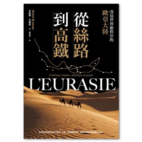 從絲路到高鐵：改寫世界新秩序的歐亞大陸