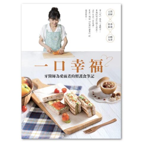 一口幸福 牙醫師為愛而煮的照護食筆記