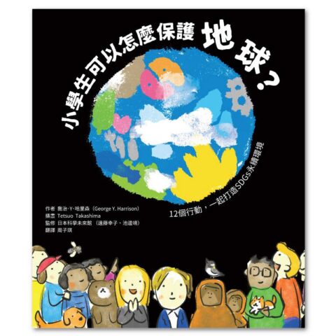 小學生可以怎麼保護地球？：12個行動，一起打造SDGs永續環境