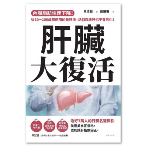 肝臟大復活：內臟脂肪快速下降！從30～100歲都適用的養肝法，活到百歲肝也不會老化！