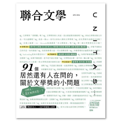 聯合文學2026年4月號(498期)-文學獎