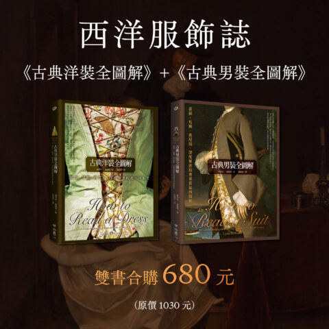 【優惠套組】《古典洋裝全圖解》＋《 古典男裝全圖解》