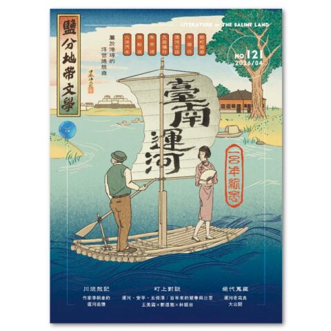 鹽分地帶文學雙月刊121期 2026/4月號（臺南運河一〇〇年紀念）