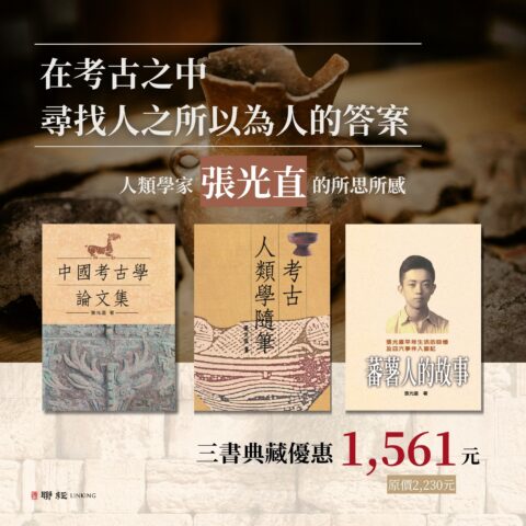 【優惠套組】《中國考古學論文集》＋《 考古人類學隨筆》＋《蕃薯人的故事》