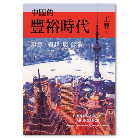 中國的豐裕時代：起源、崛起與餘波