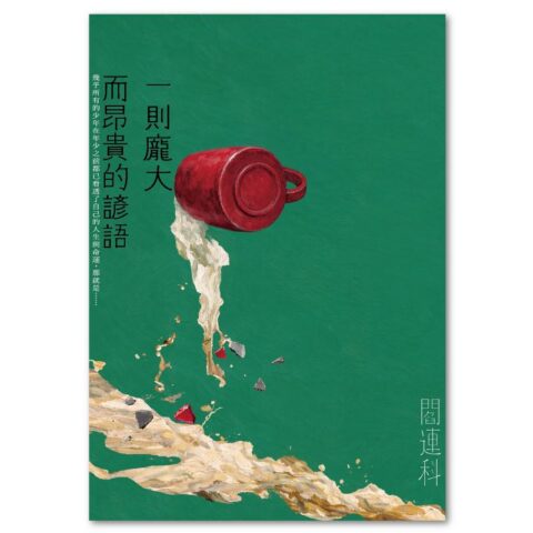 一則龐大而昂貴的諺語