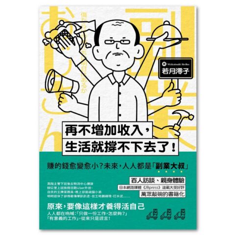 再不增加收入，生活就撐不下去了！：賺的錢愈變愈小？未來，人人都是「副業大叔」