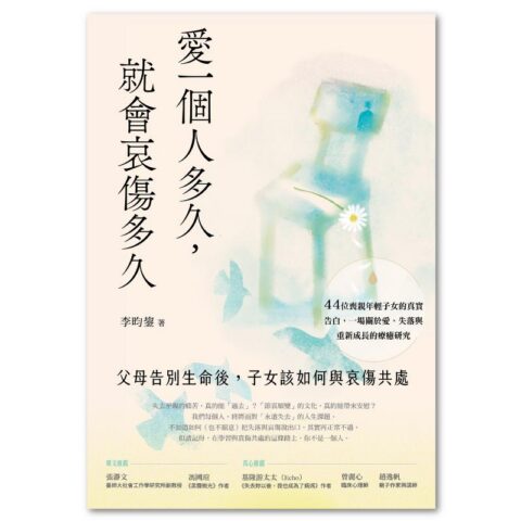 愛一個人多久，就會哀傷多久：父母告別生命後，子女該如何與哀傷共處