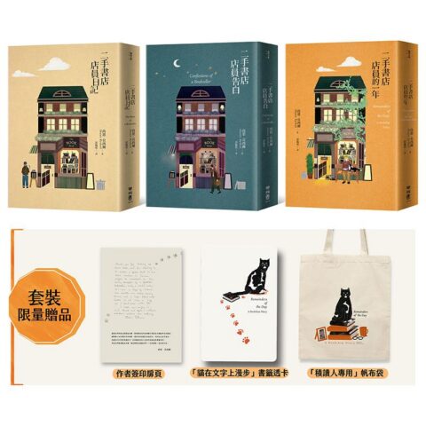 二手書店店員「厭世」套書【含「日記」、「告白」、「一年」三書，套書首刷特贈限量貓店長透卡＋積讀提袋】